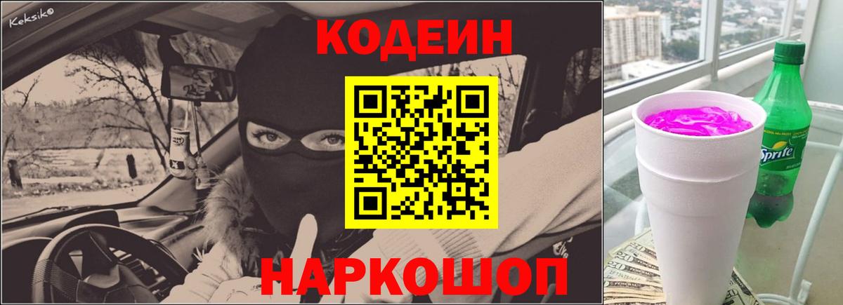 Codein Purple Drank  Вход с VPN  Качканар 